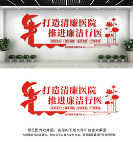 清廉医院文化墙