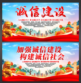 诚信建设