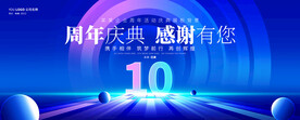 10周年庆