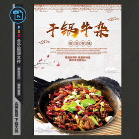 干锅牛杂海报