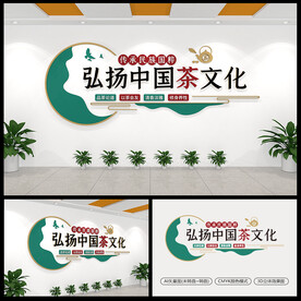 弘扬中国茶文化茶道文化墙