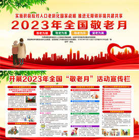 2023年敬老月