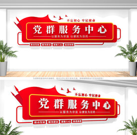 党群服务中心文化墙