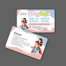亲子照免单券