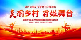 美丽乡村百姓舞台