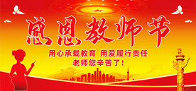 感恩教师节