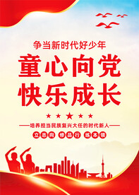 童心向党快乐成长