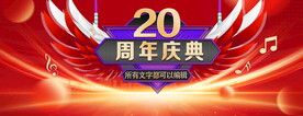 周年庆典