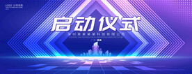 启动仪式