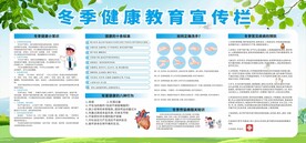 冬季健康教育宣传栏