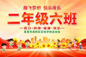 运动会班级手举牌