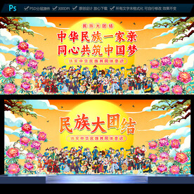 民族团结