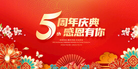 5周年庆