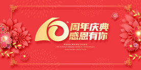 10周年庆