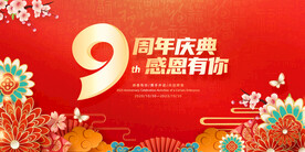 9周年庆