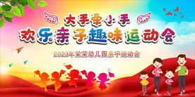 亲子趣味运动会