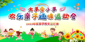 亲子趣味运动会 