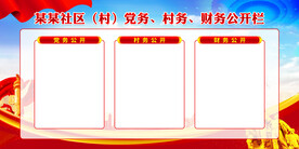 三务公开栏