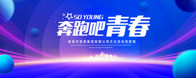 奔跑吧青春