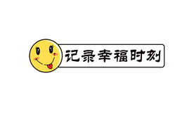 记录幸福时刻