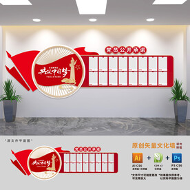 党员公开承诺展板文化墙