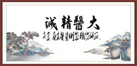 大医精诚
