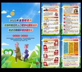 2023全国敬老月