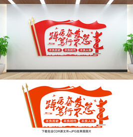 踔厉奋发