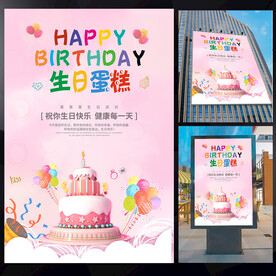 生日蛋糕海报