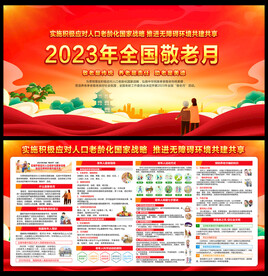 2023年全国敬老月