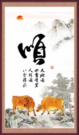 顺书法 字画
