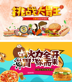 大胃王挑战赛