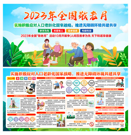 2023年全国敬老月