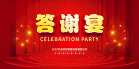 答谢宴