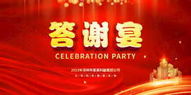 年终答谢宴