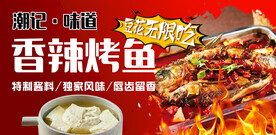 香辣烤鱼