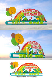 人居环境