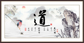 道字画