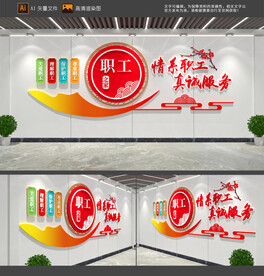 职工之家文化墙