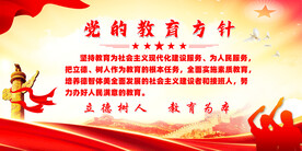 党的教育方针