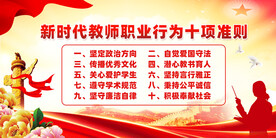 新时代中小学教师职业行为准则