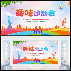 趣味运动会