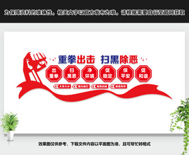 扫黑除恶文化墙