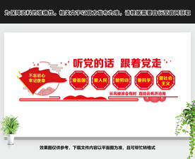 听党话跟党走
