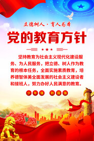 党的教育方针