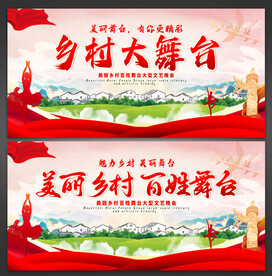 乡村舞台
