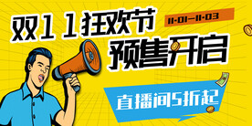 双十一狂欢节预售开启直播间五折