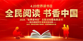全民阅读书香中国展板
