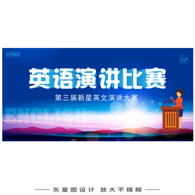 英语演讲比赛