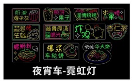 夜宵车霓虹灯
